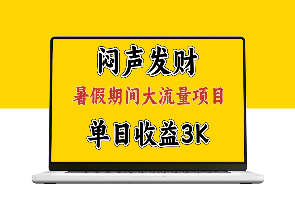 闷声发大财：假期大流量项目单日收益3千+_两个月逆袭翻身计划-爱分享资源网