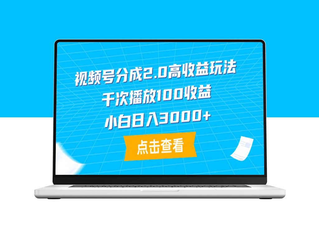 掌握视频号分成2.0_每千次播放百元收益-爱分享资源网