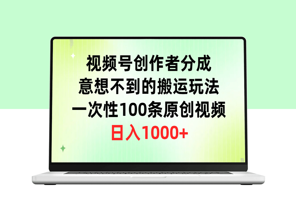 视频号创作者分成的新玩法：100条原创视频一次性打造-爱分享资源网