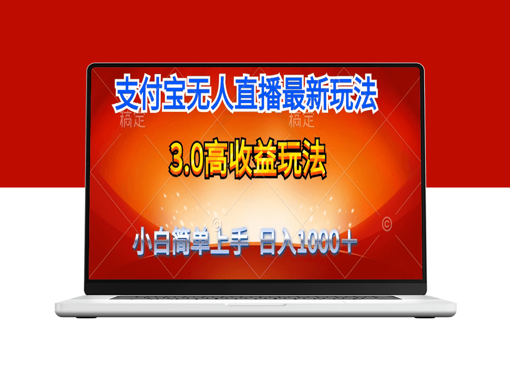 支付宝无人直播3.0全新玩法：不露脸也能日赚千元-爱分享资源网