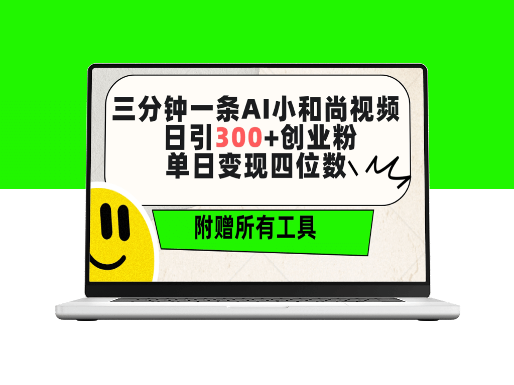 AI小和尚视频制作：三分钟速成_日吸粉300+_全套工具免费送-爱分享资源网