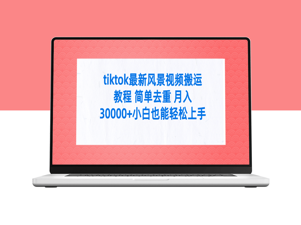 学会TikTok最新景观视频分享_简单去重_附全套工具！-爱分享资源网