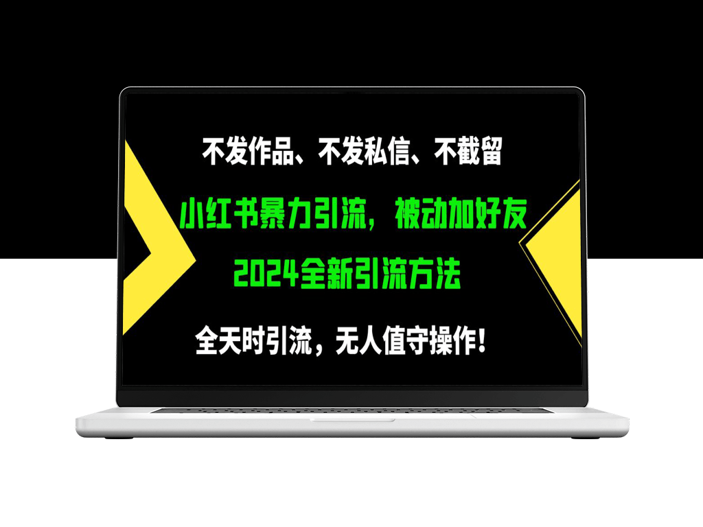 小红书暴力引流_每天500精准粉方法-爱分享资源网