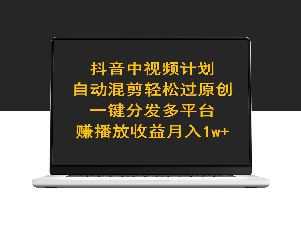 抖音中视频计划_自动混剪轻松过原创_一键分发多平台赚播放收益-爱分享资源网