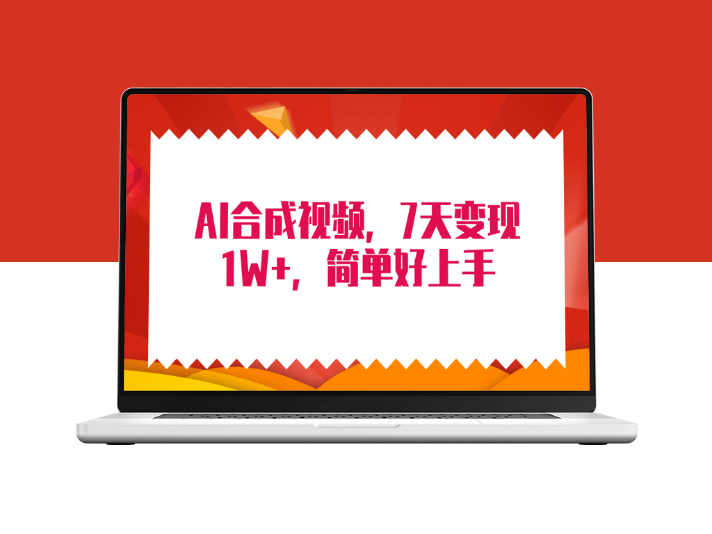 AI合成技术：7天赚取1W+_智能搬运无需脑力投入-爱分享资源网