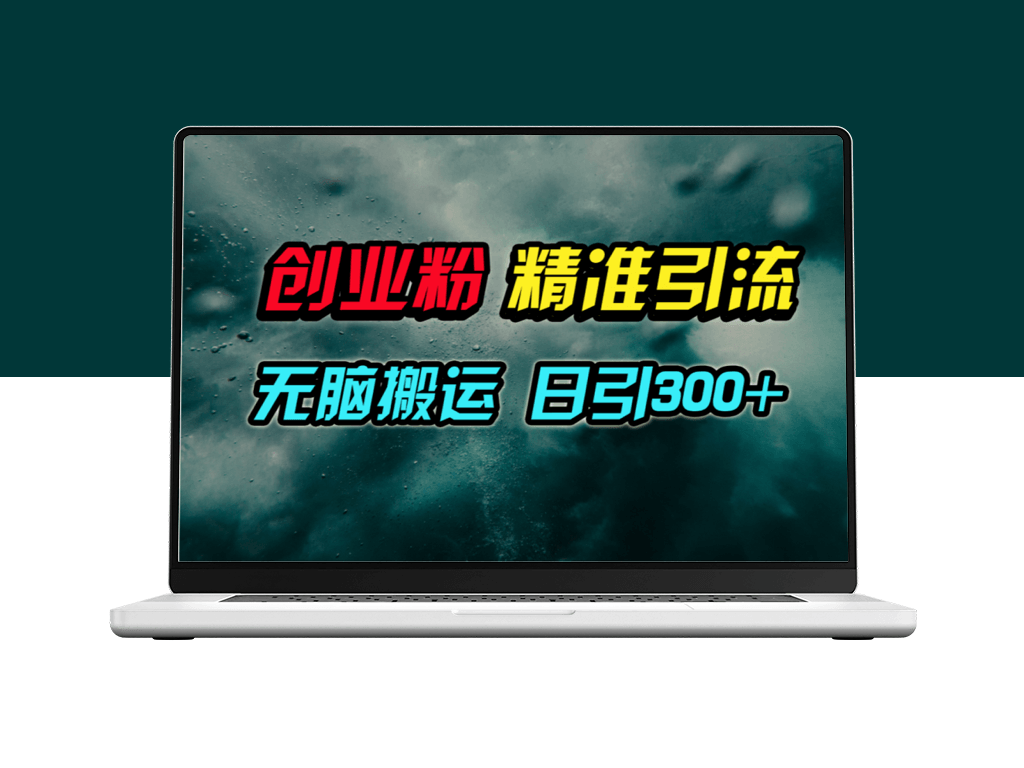 视频号搬运日吸300+创业粉丝_开启创业引流新模式-爱分享资源网