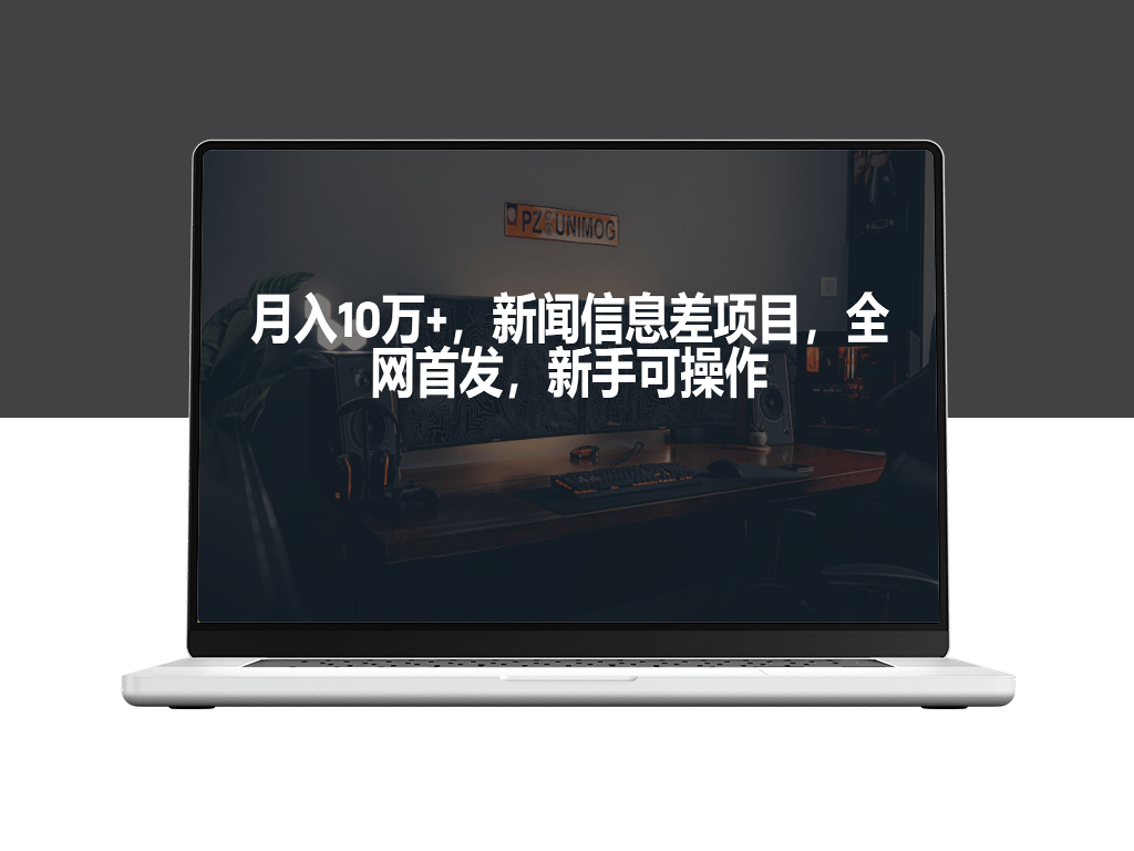 新闻信息差项目_新手必备操作指南-爱分享资源网