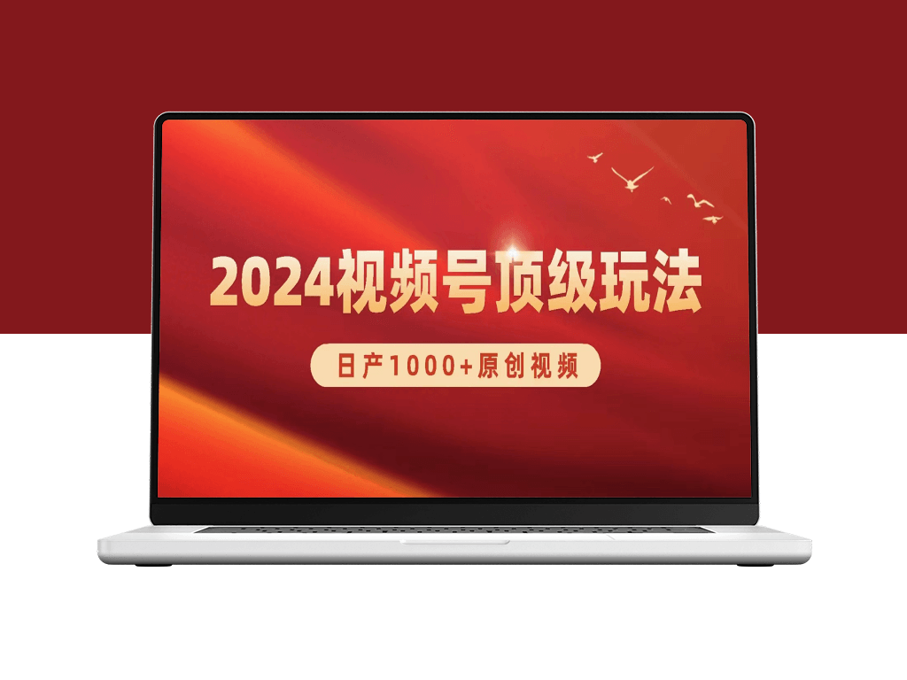 2024视频号新赛道_实现日产1000+原创视频-爱分享资源网