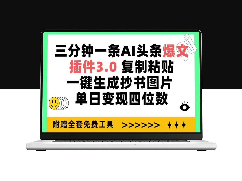 三分钟一条AI头条爆文_插件3.0 复制粘贴一键生成抄书图片-爱分享资源网