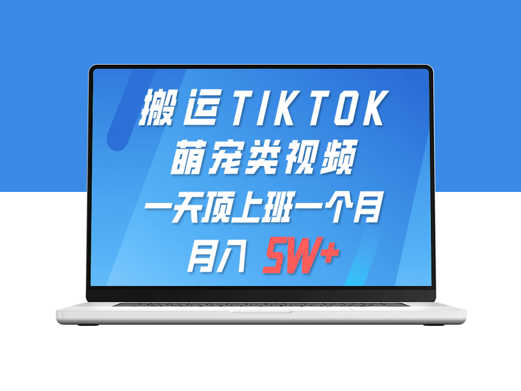 一键搬运TIKTOK萌宠视频_手机操作_全平台发布-爱分享资源网