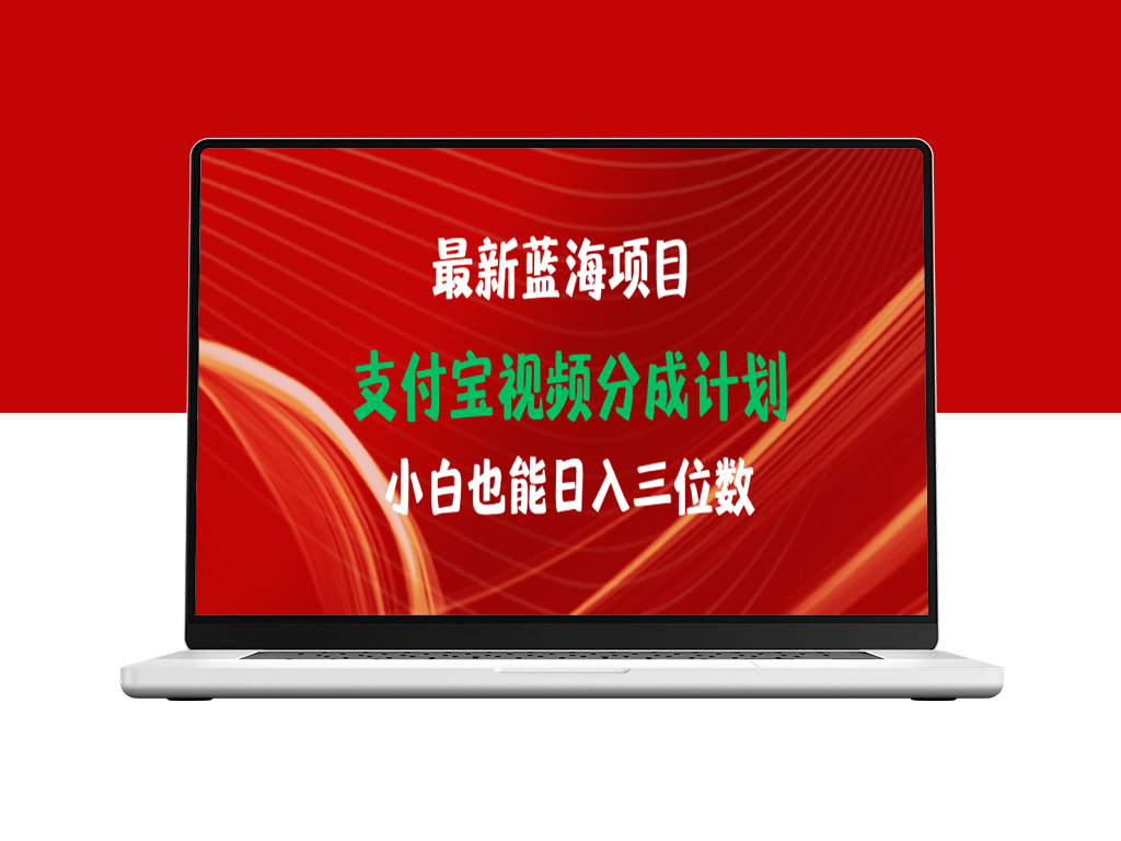 支付宝视频分成计划：小白也能日入三位数的蓝海项目-爱分享资源网