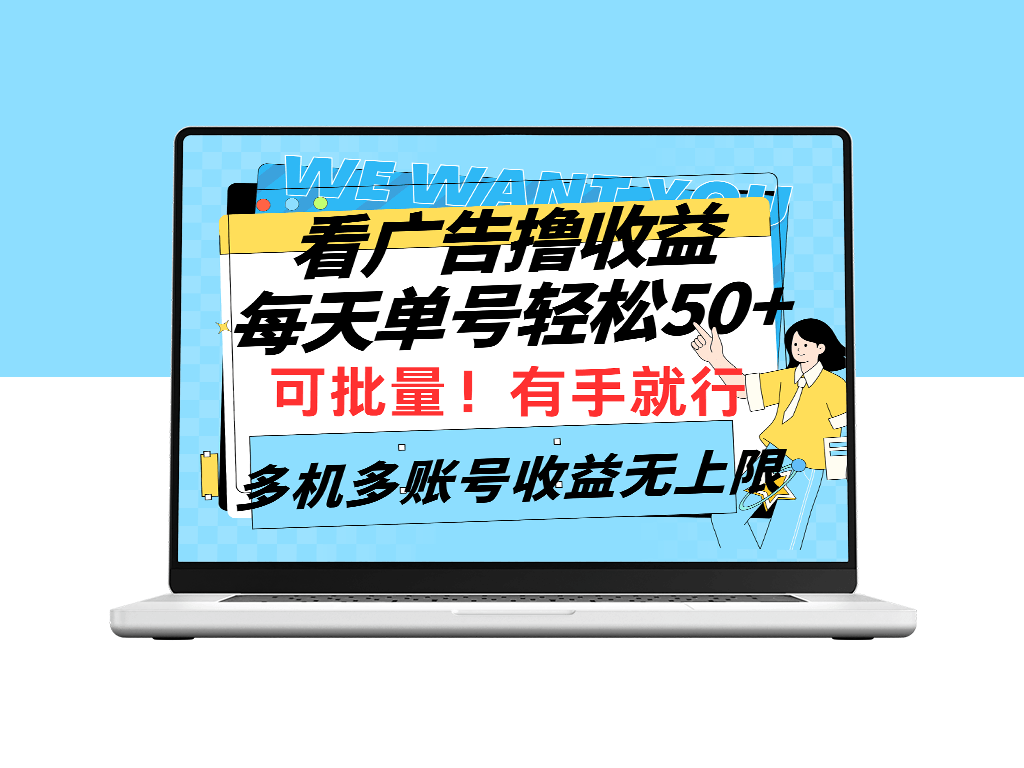 广告看一看_每天收入50_批量操作_多账号无上限-爱分享资源网