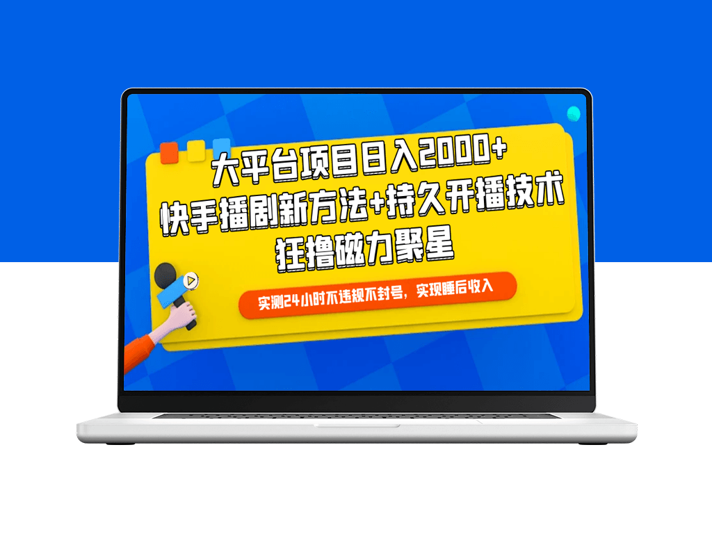 快手播剧日赚2000+的独家教程：磁力聚星新玩法+持久开播技巧-爱分享资源网