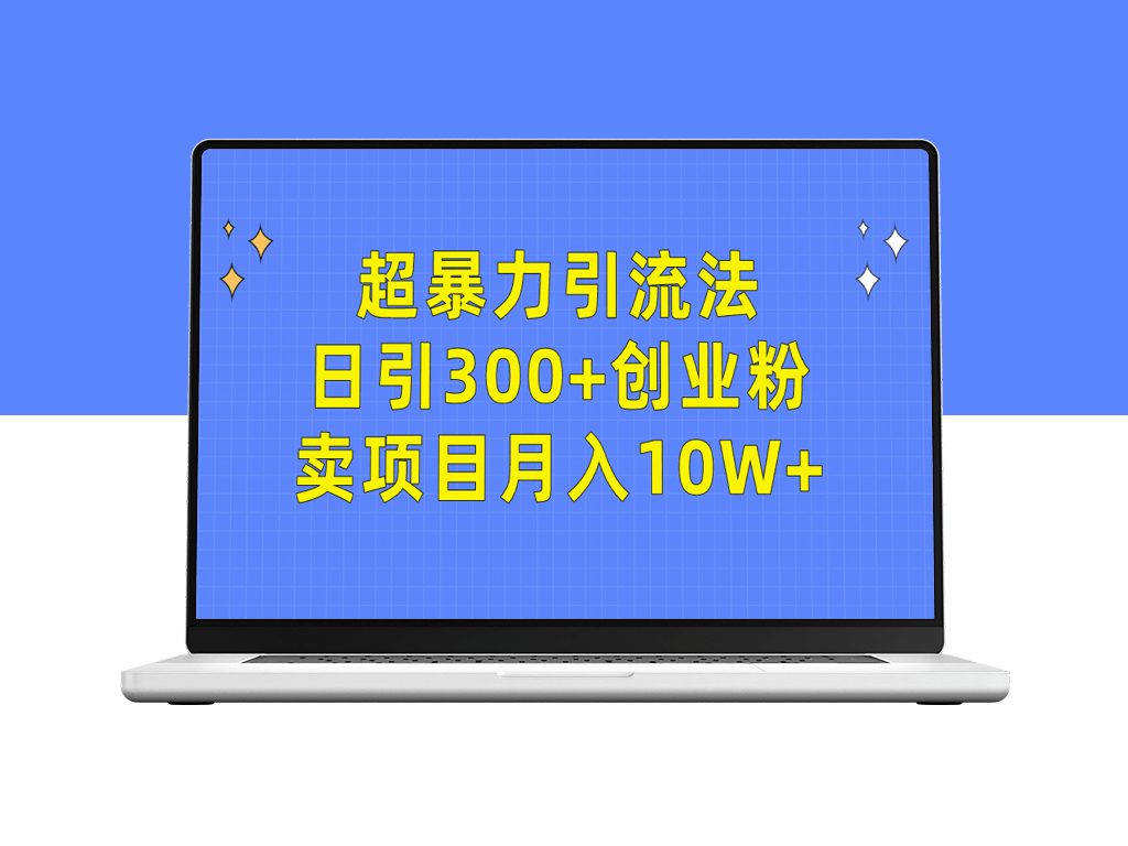 超暴力引流法_日引300+精准目标用户-爱分享资源网