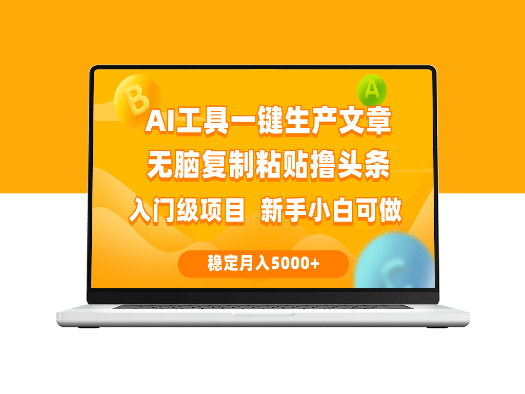 AI工具助力：无脑复制粘贴撸赚头条_互联网新手必看-爱分享资源网