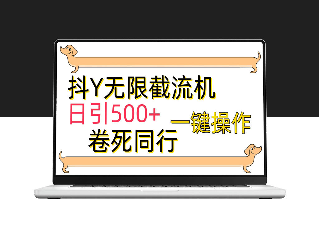 最新抖Y截流技术_每日稳定引流500+新客-爱分享资源网