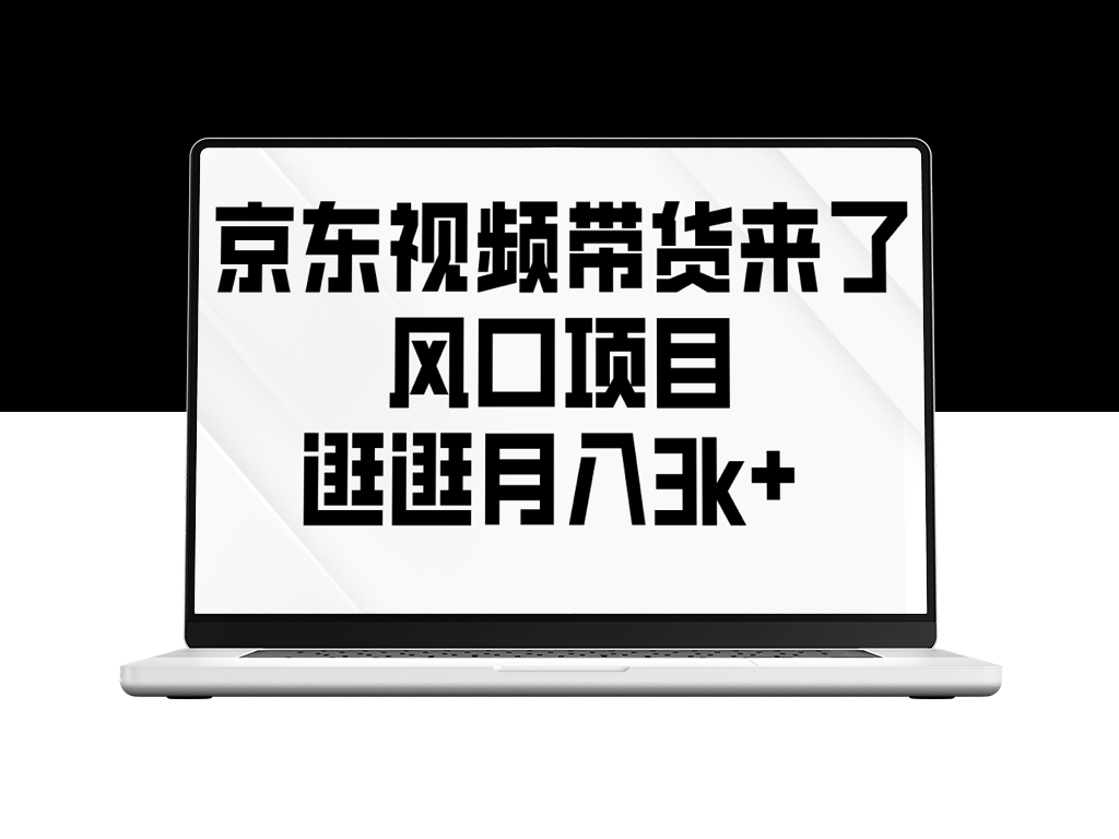 京东短视频带货月入3K+_风口项目等你加入-爱分享资源网