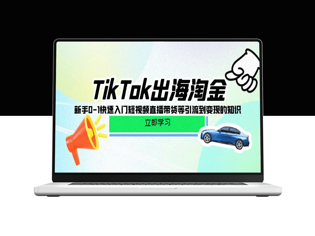 TikTok短视频直播带货课程：从0到1的快速入门及变现技巧-爱分享资源网