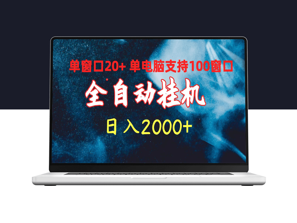 全自动挂机：单窗口日赚20+_一机多开日入2000+