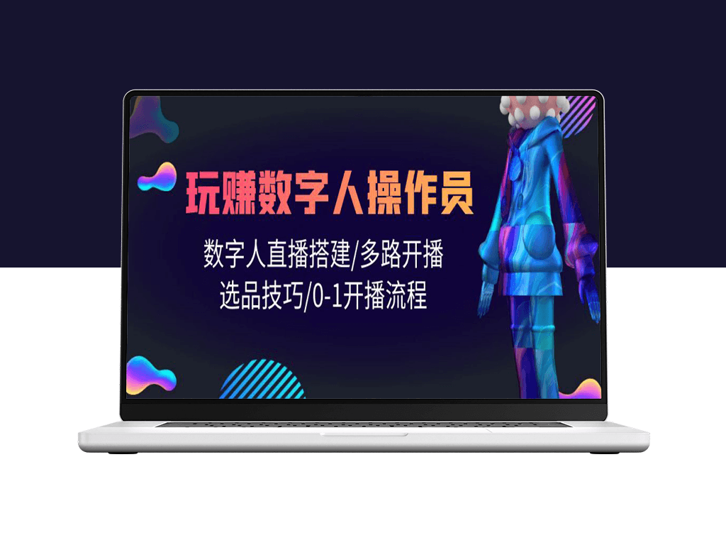 如何成为数字人直播操作专家：搭建直播间_多平台开播与选品课程