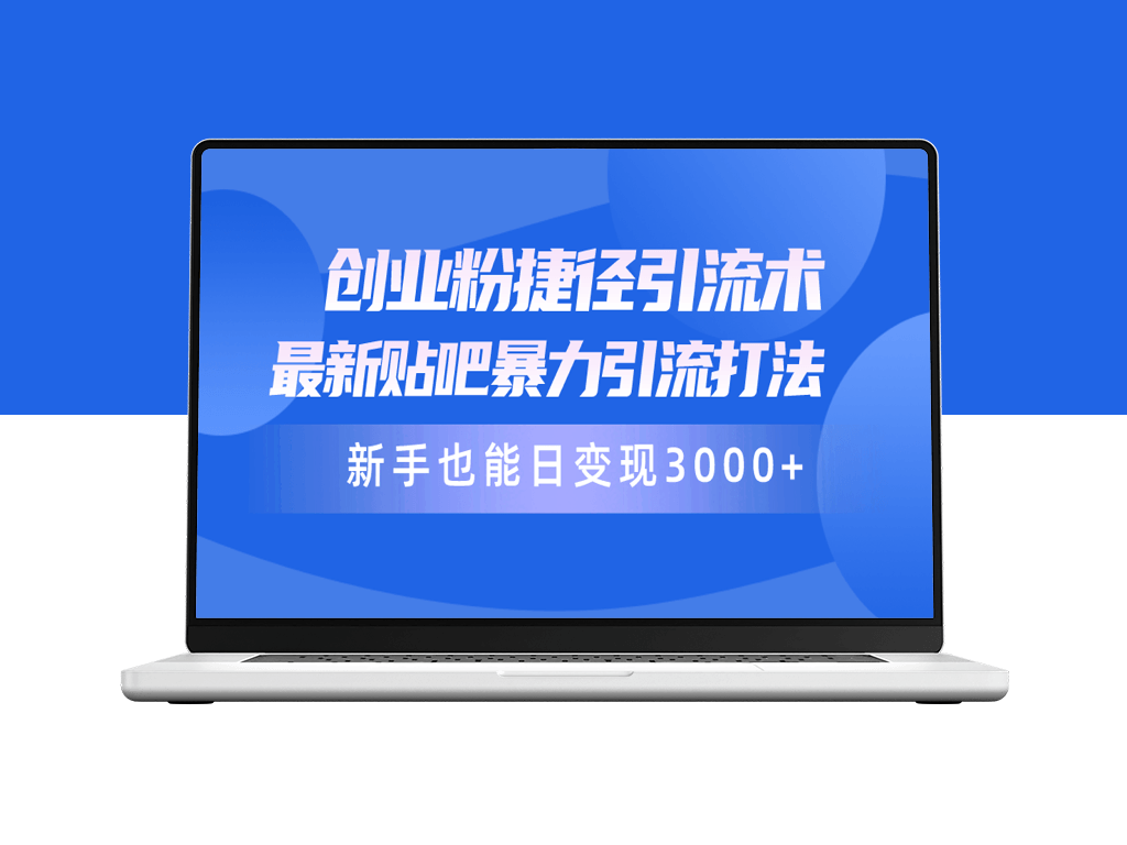 创业新手必看：最新贴吧暴力引流打法-爱分享资源网