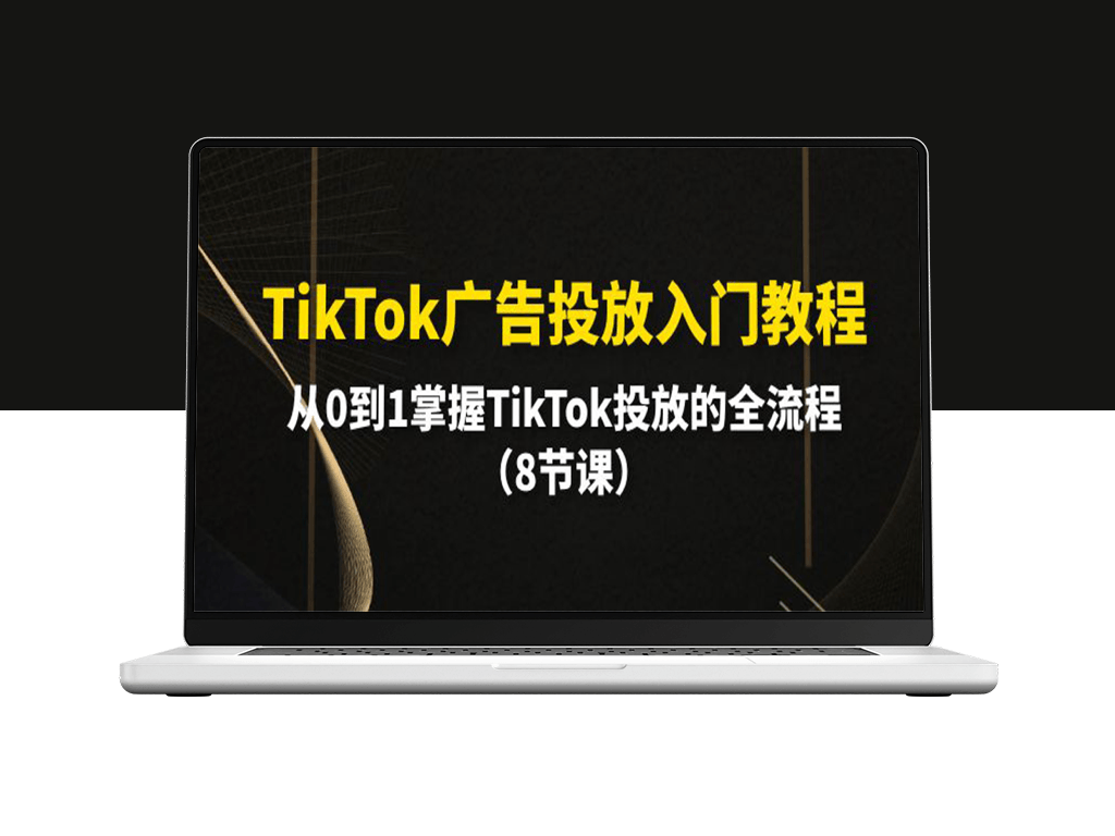 TikTok广告投放实战指南：零基础到精通全流程-爱分享资源网