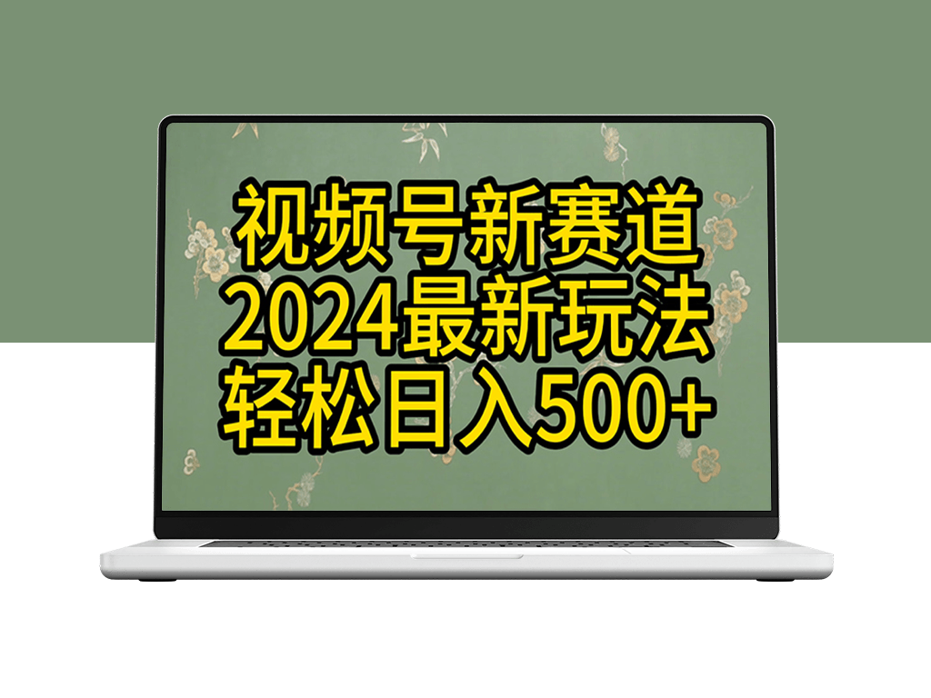 玩转视频号分成计划_轻松创作原创视频_收益翻倍攻略-爱分享资源网