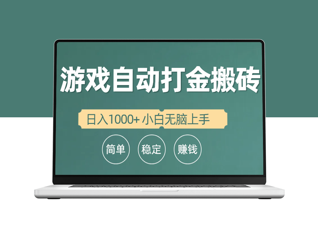 简单上手的全自动游戏打金搬砖项目_适合新手-爱分享资源网