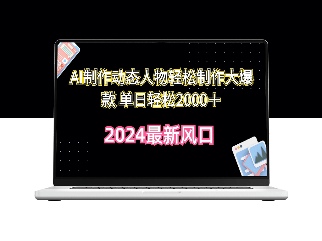 AI技术助力制作动态人物_单日收入破2000+