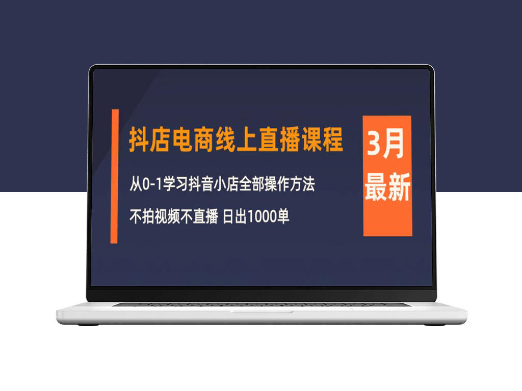 零基础学习如何开设抖音小店_从不拍视频到日销售1000单-爱分享资源网