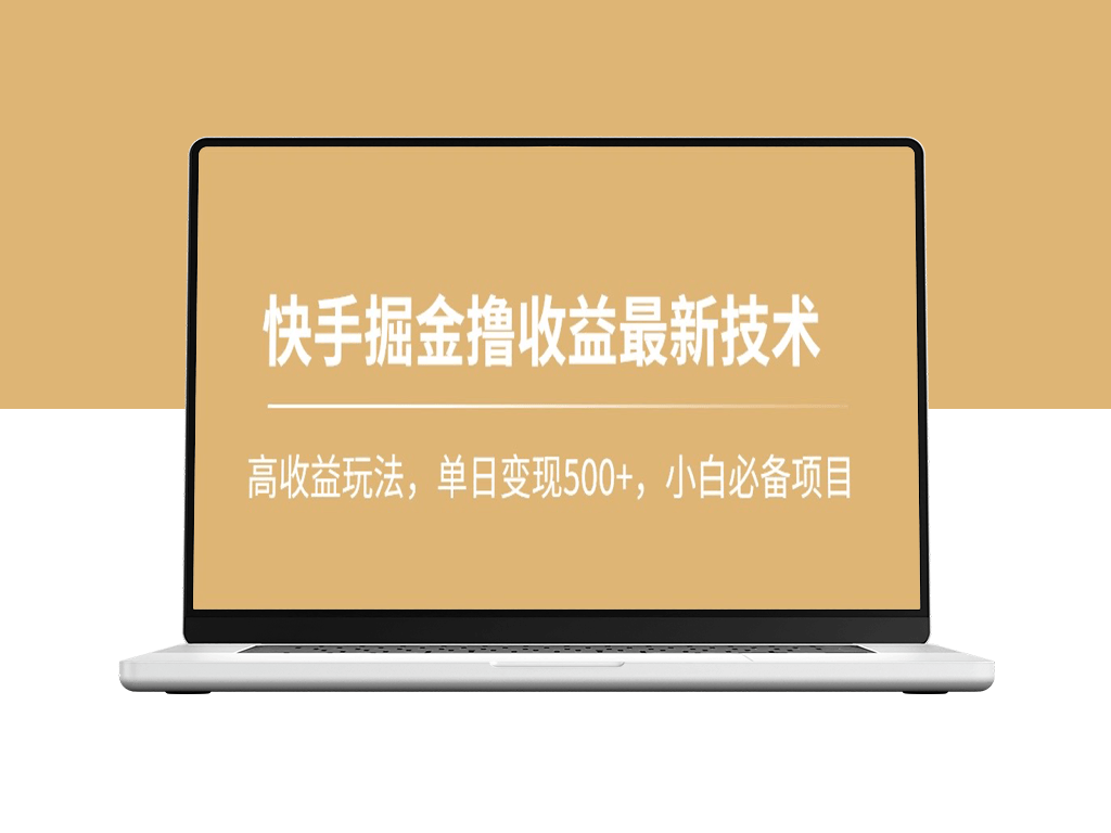 快手掘金：高收益玩法揭秘_小白必看_单日变现500+-爱分享资源网