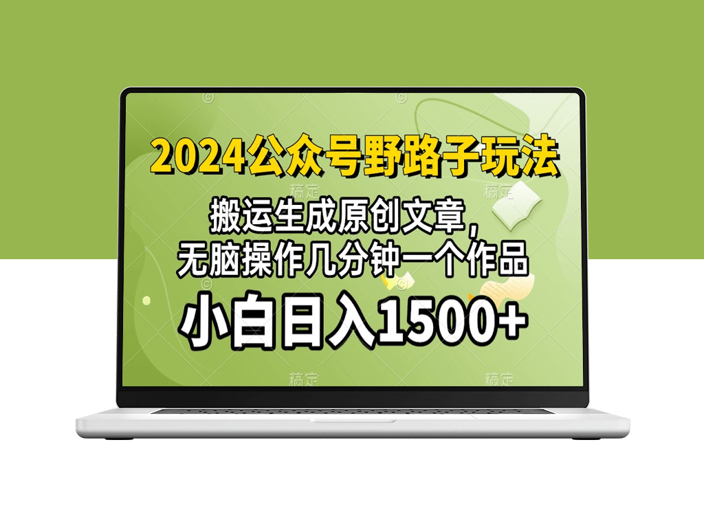 公众号流量主野路子_视频搬运AI生成_几分钟打造原创作品-爱分享资源网