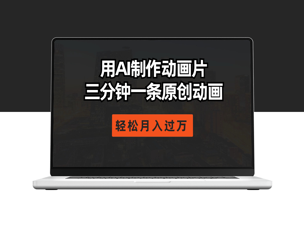 AI助力动画制作_三分钟创作一部原创动画-爱分享资源网