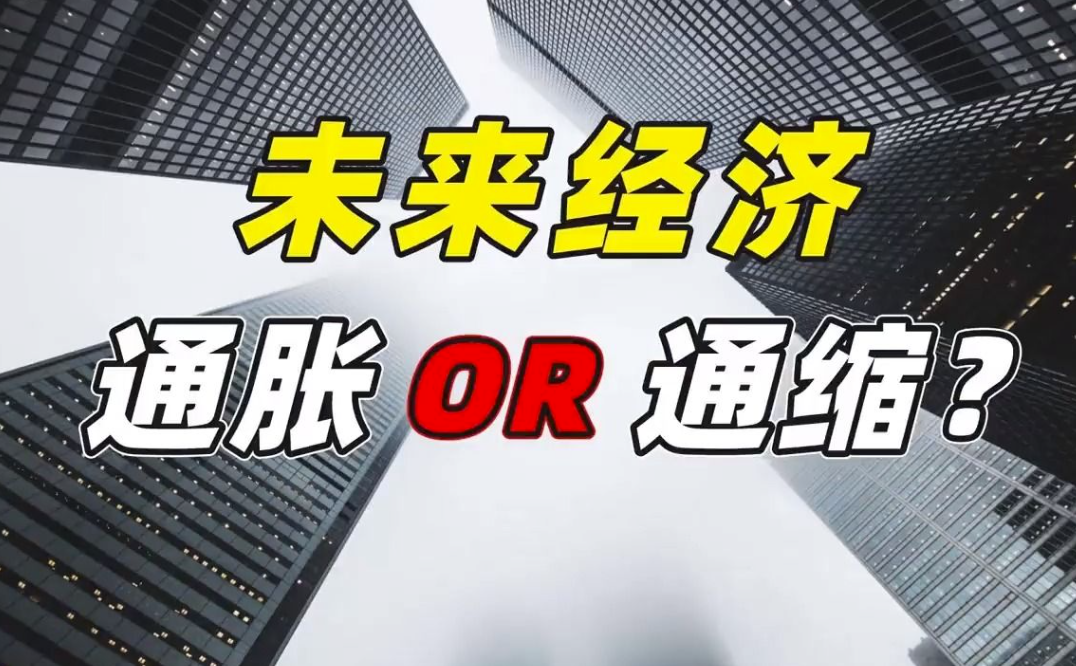 通胀还是通缩？家用表计速度加快背后的经济真相！