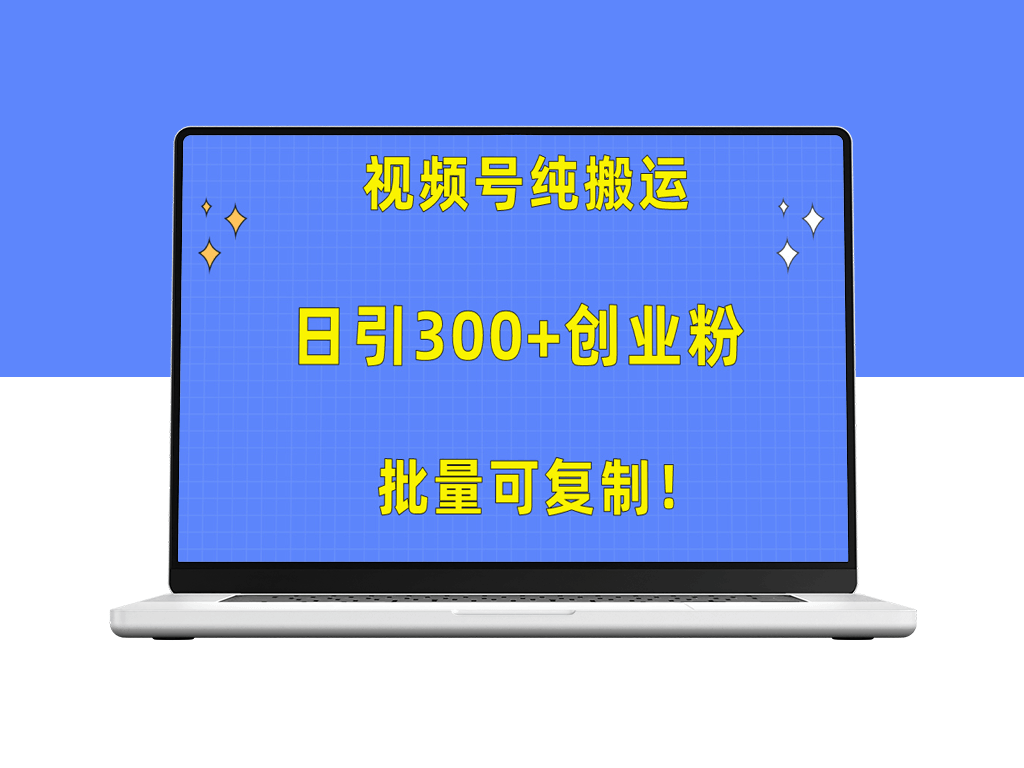 视频号纯搬运：日引300+创业粉_实现批量复制-爱分享资源网