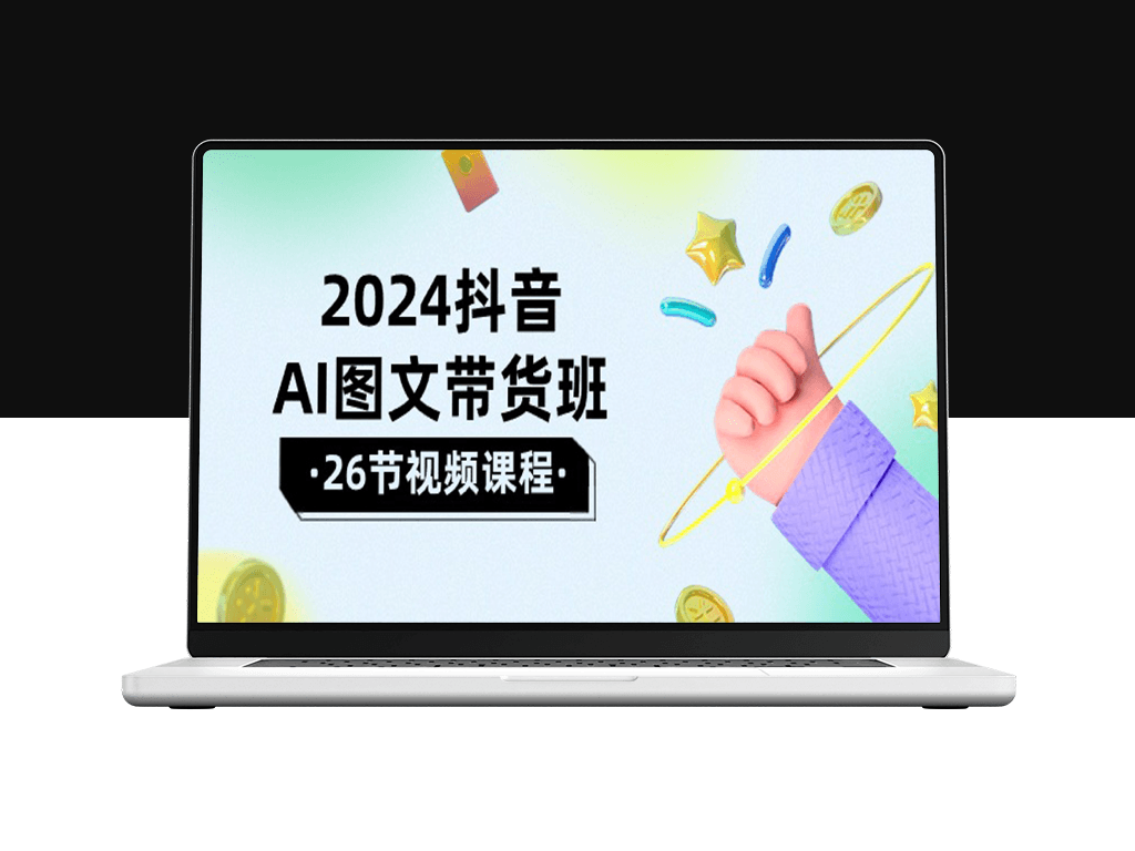 2024年抖音AI图文带货课程-爱分享资源网