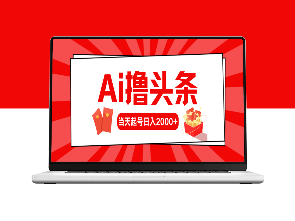 AI助力头条创作_当天起号_第二天见收益-爱分享资源网