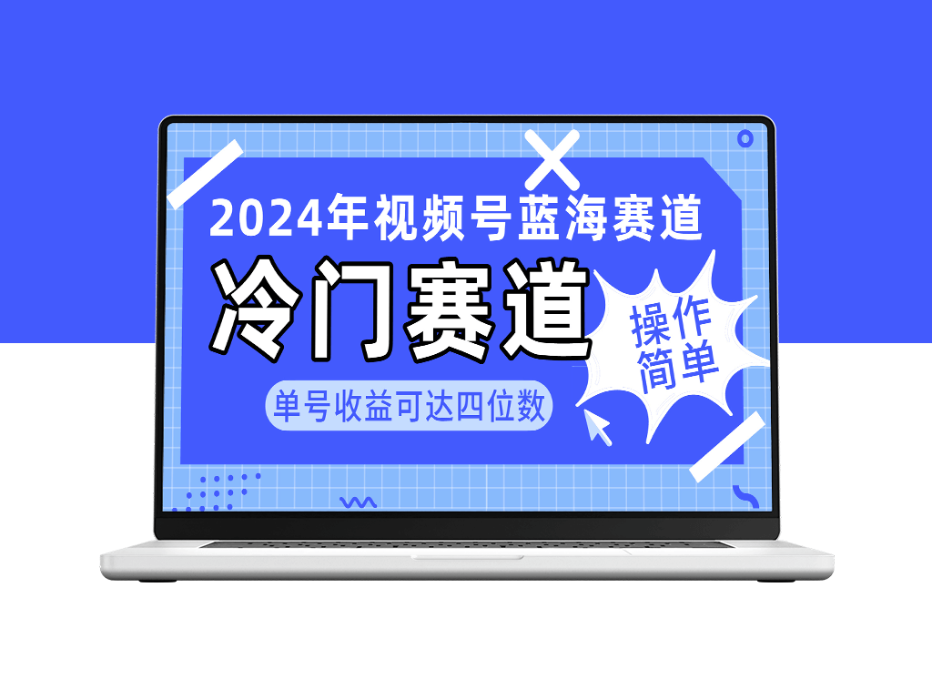 视频号冷门蓝海赛道_单号收益可达四位数(教程+素材+工具)-爱分享资源网