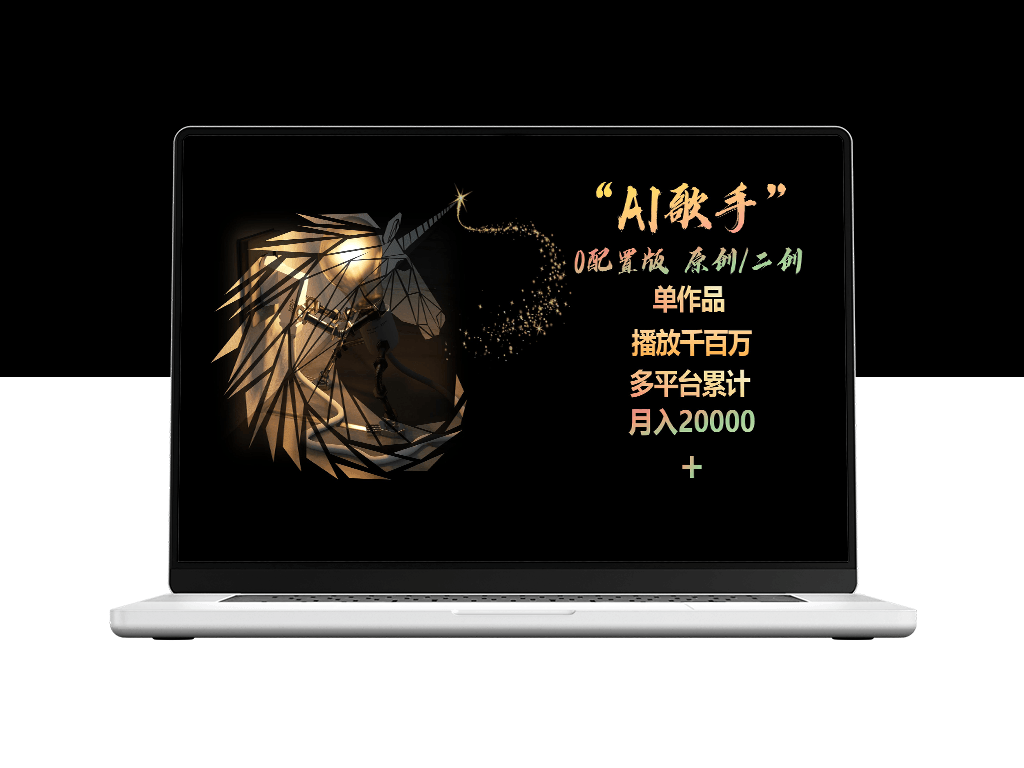 AI歌手_无需配置_原创与二次创作皆可_单曲播放量破千万-爱分享资源网