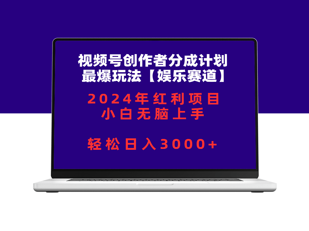 2024视频号创作娱乐赛道新玩法-爱分享资源网