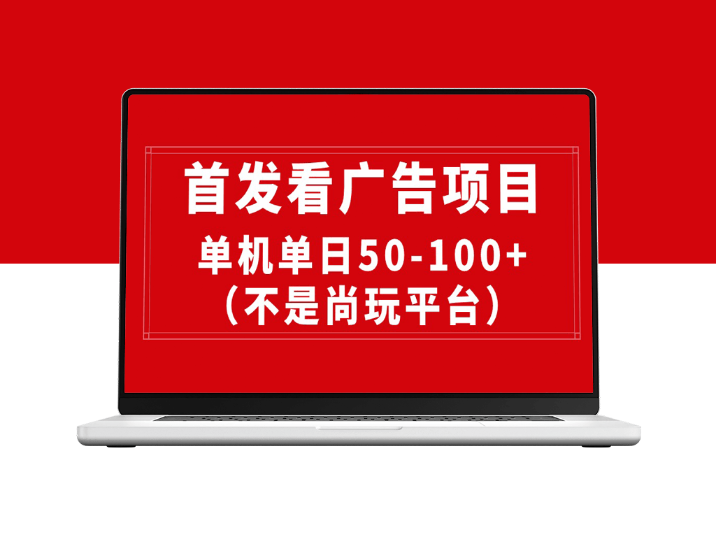 最新看广告平台：稳定单机日收益50-100元-爱分享资源网