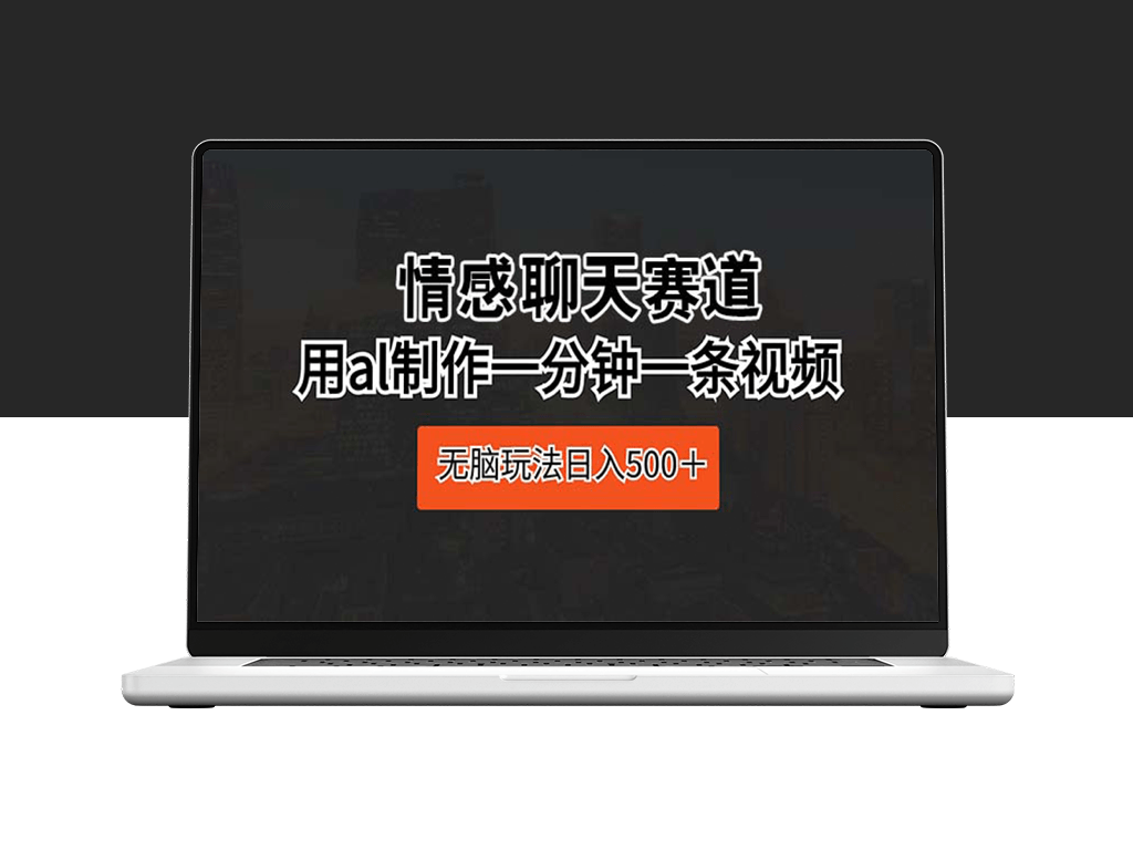 AI情感聊天赛道：如何利用一分钟短视频日赚500+