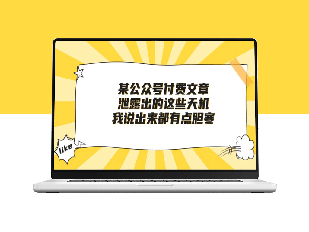 付费文章《泄露出的这些天机_我说出来都有点胆寒》-爱分享资源网