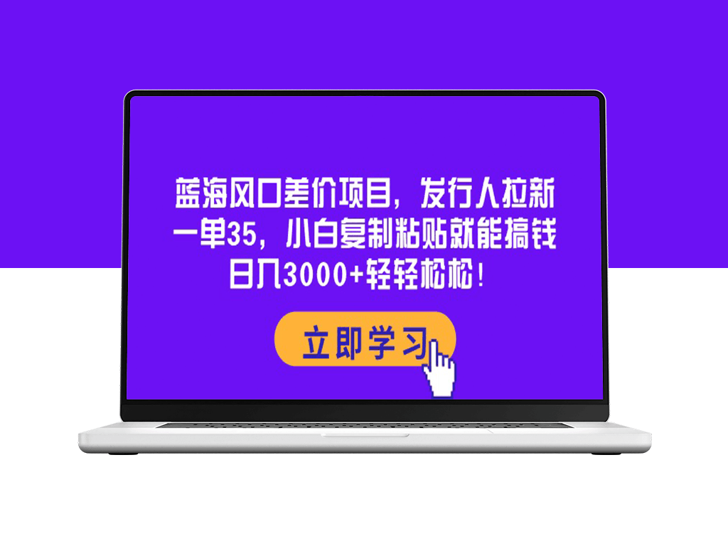 蓝海市场差价项目：每单收益35元-爱分享资源网