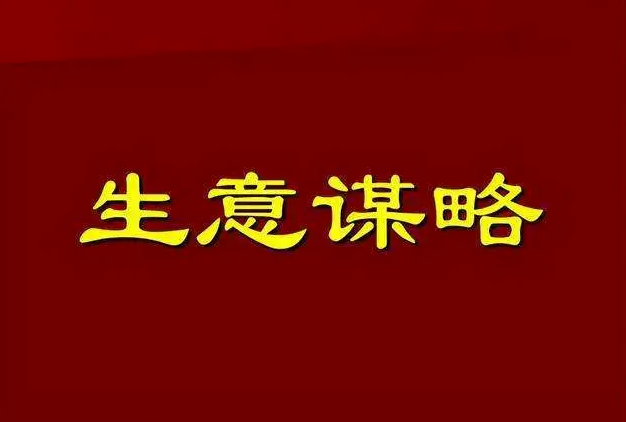 如何挑选最适合你的生意？