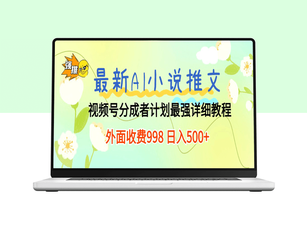 AI小说推文新玩法：视频号分成计划_日赚500+详细教程-爱分享资源网