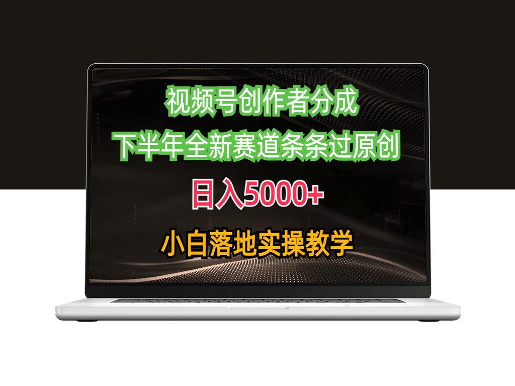 视频号创作者分成最新玩法_下半年全新赛道条条过原创-爱分享资源网