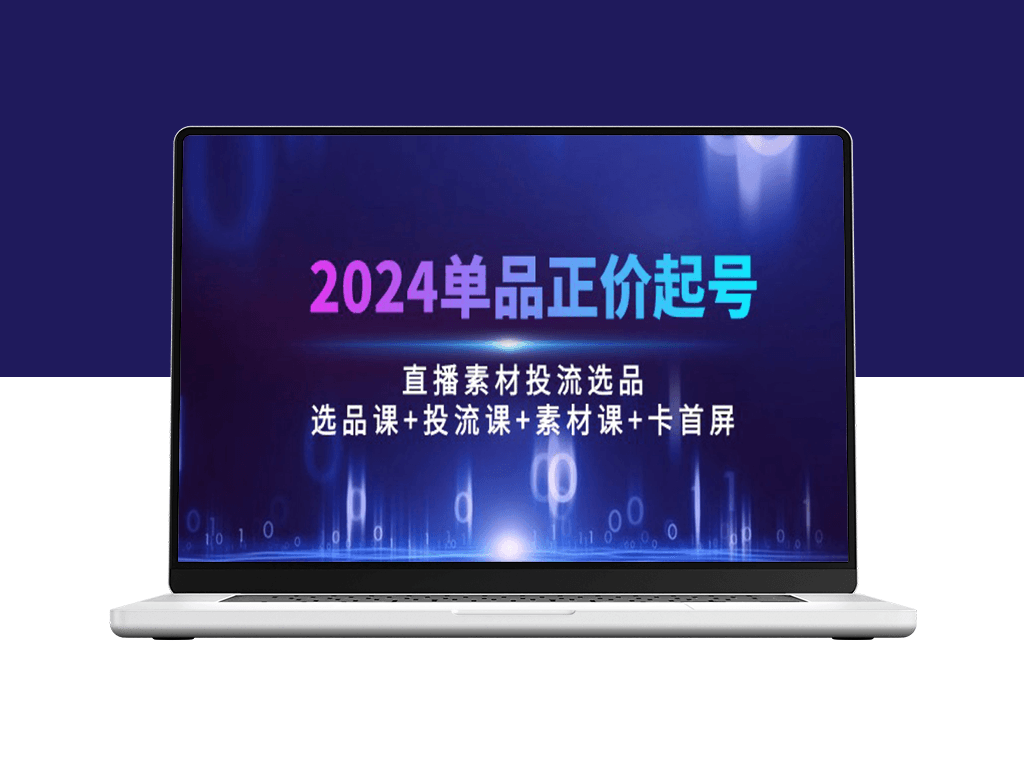 2024直播爆品打造课程：100节精选课程-爱分享资源网