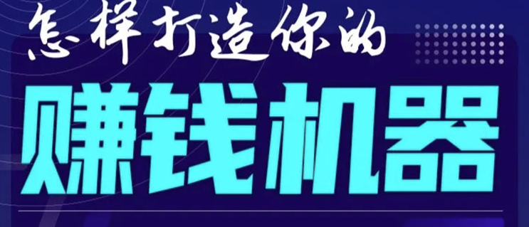 如何打造个人的赚钱机器：从自由职业者到创业者的转变