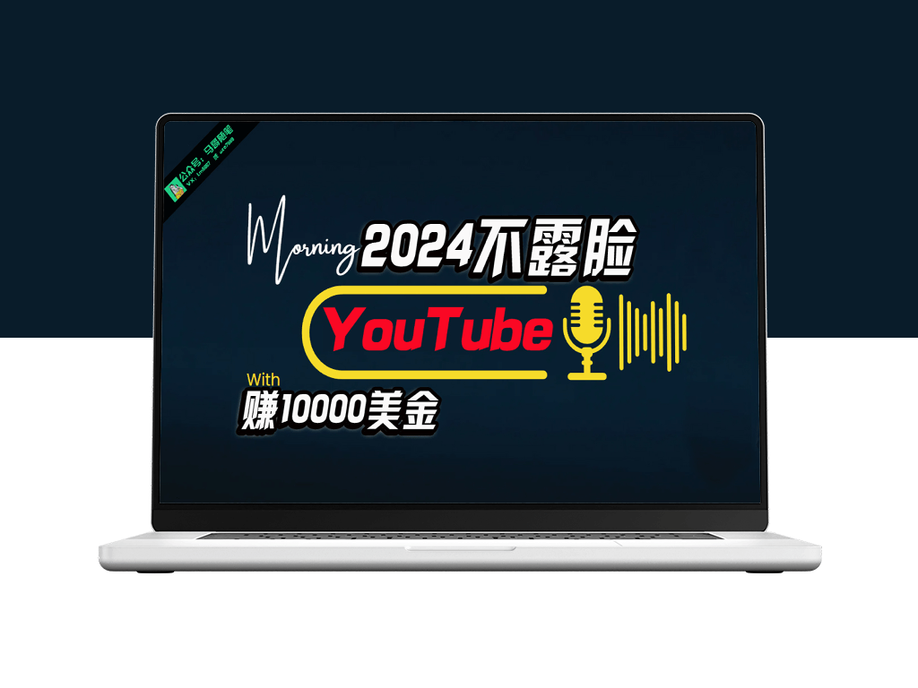 AI助力YouTube赚$10000月_无需露脸_傻瓜式操作_适合新手-爱分享资源网